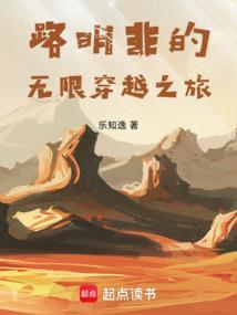 路明非的无限穿越之旅乐知逸