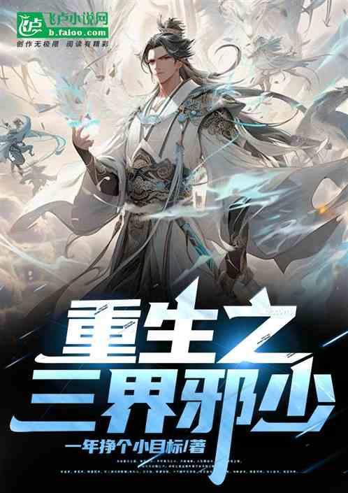 重生之三界妖尊txt全文