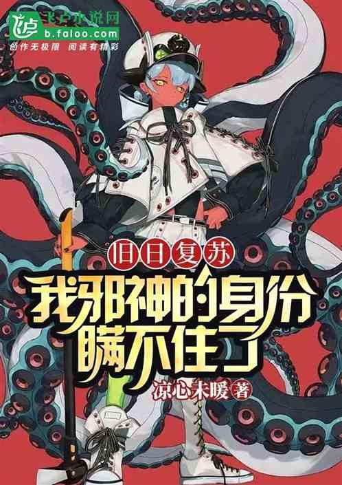 我邪神的身份瞒不住了漫画