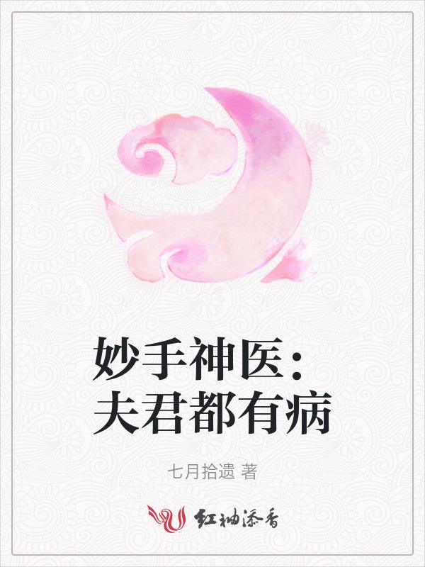 夫君是神医的