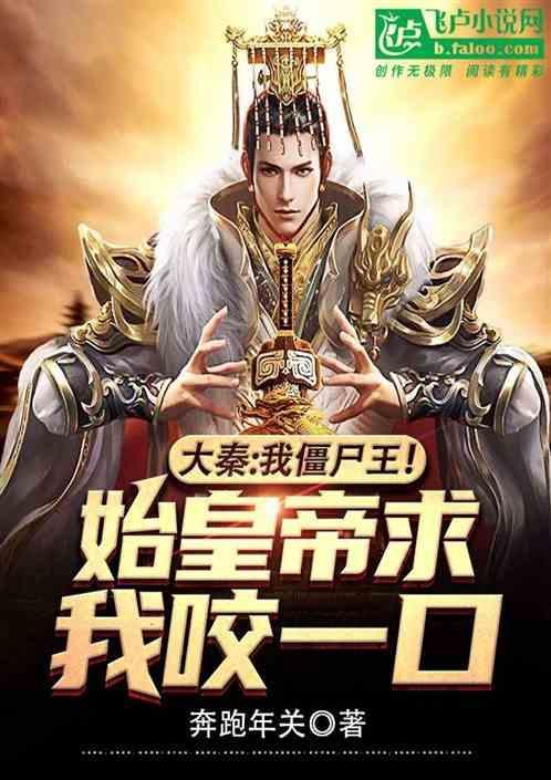 大秦开局将祖龙练成僵尸