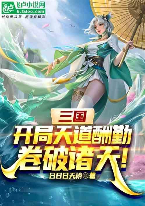 三国开局觉醒天道酬勤天赋