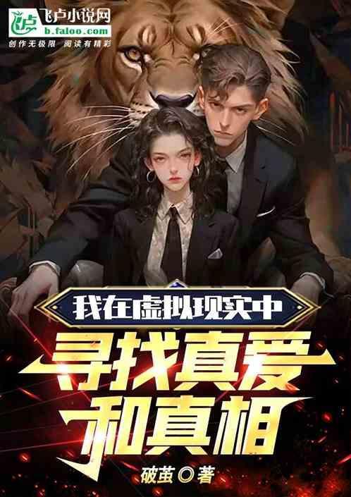 我在虚拟现实中寻找真爱和真相作文