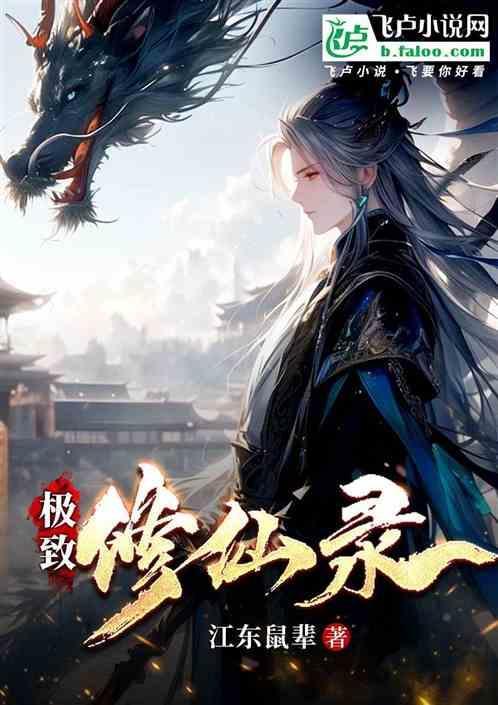 极品修仙系统免费阅读