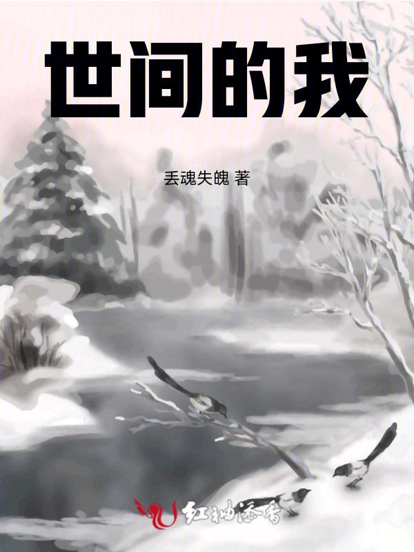 世间的我只觉得他们吵闹