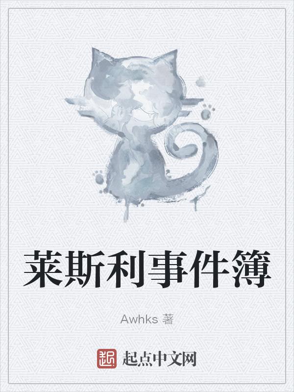 莱斯利解说哔哩哔哩