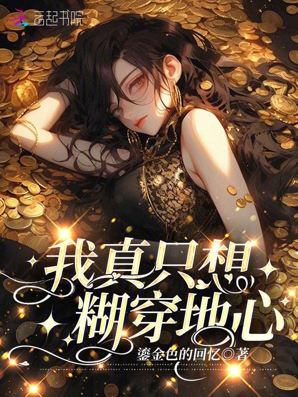 我真的只是想打铁笔趣阁