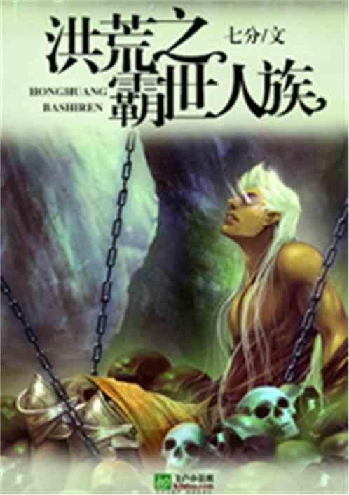 重生洪荒之人皇霸世