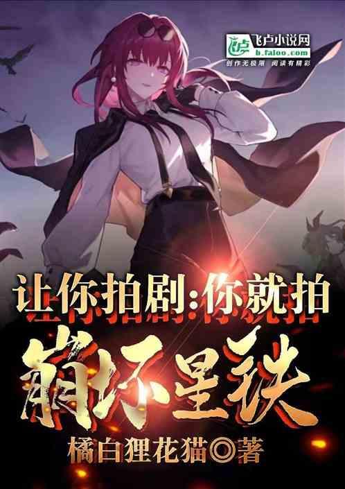 让你拍剧你就拍崩坏星穹铁道免费