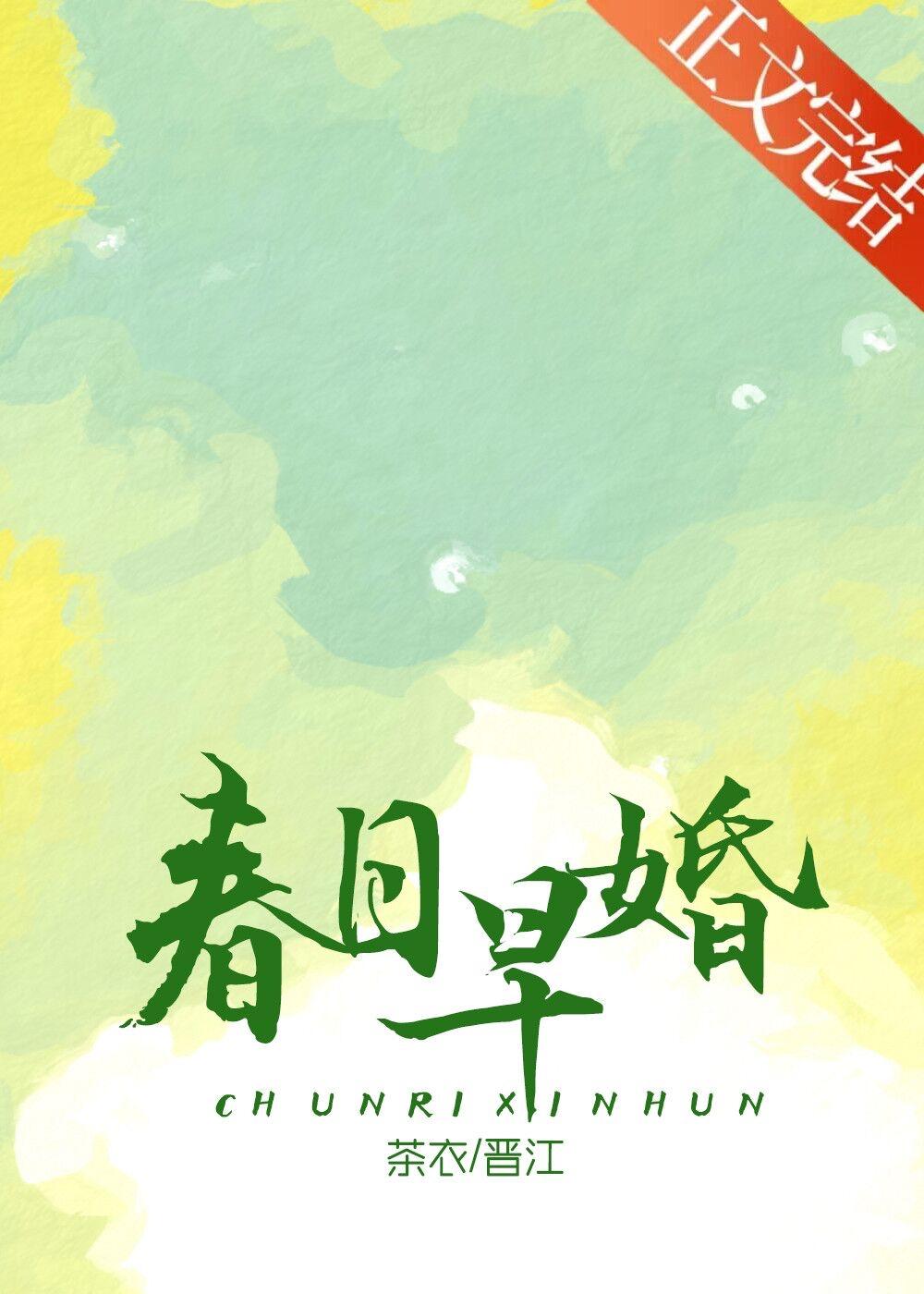 春日早婚宋时舒谢临