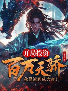 开局百万亿选项