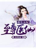重生女配至尊医仙 南烟雨