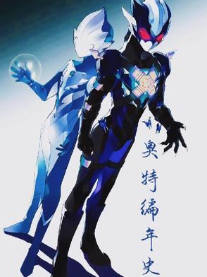奥特曼编年史中文版