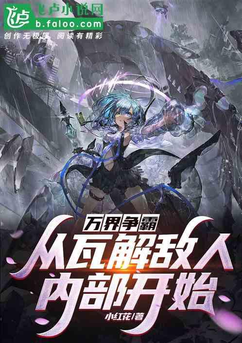 万界争霸之虫族霸世