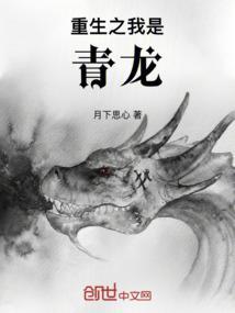 重生盘龙之我是青火