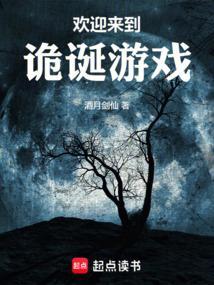 欢迎来到诡诞游戏零点看书