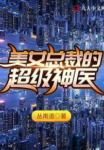 美女总裁的超级战神免费阅读