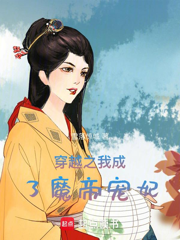 穿越之后我成了魔宗少主 简介