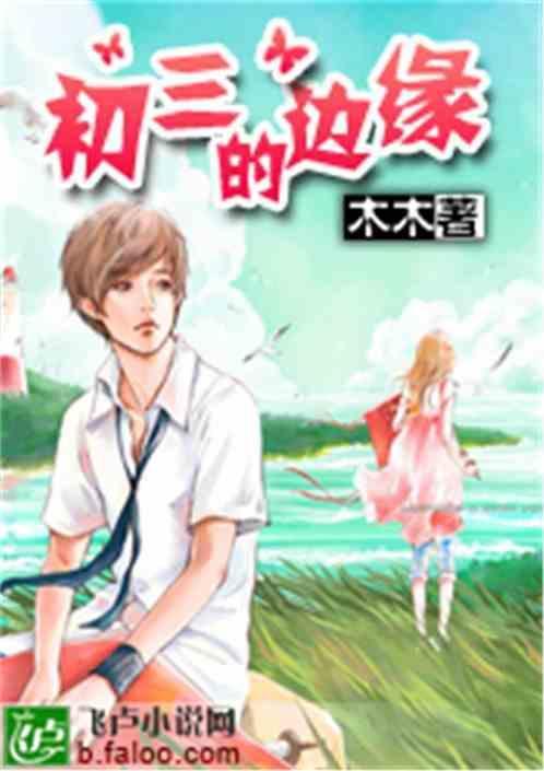初三边缘生是什么意思