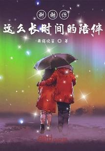 谢谢你陪伴我这么长时间