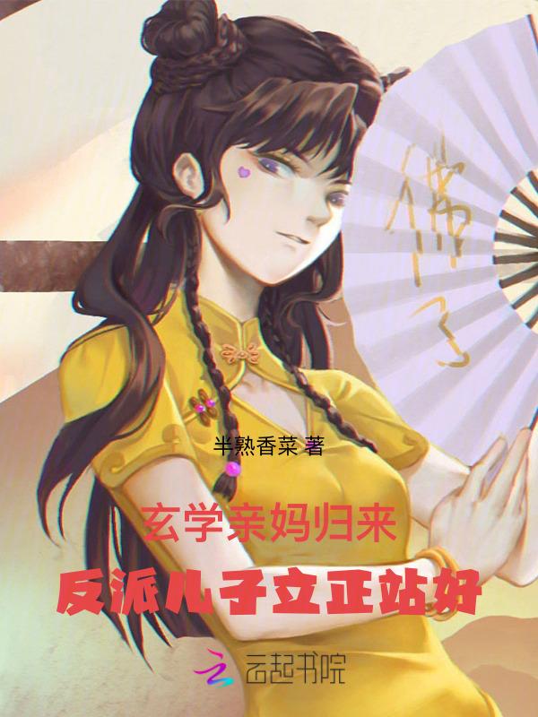 反派儿子立正站好 第501章