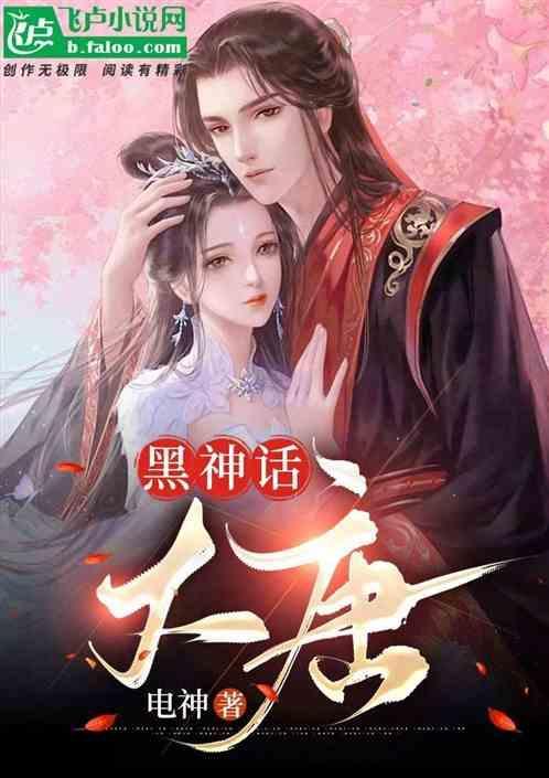 黑神话大唐听书在线听