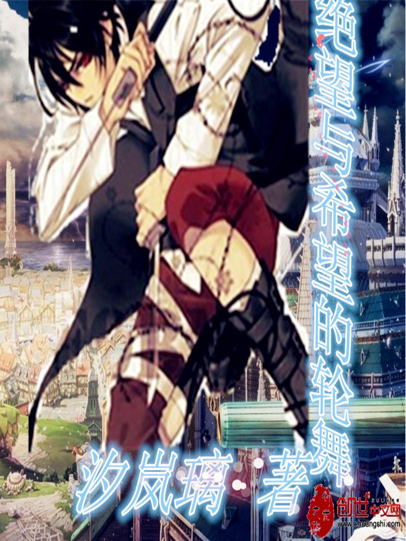 绝望与希望任务