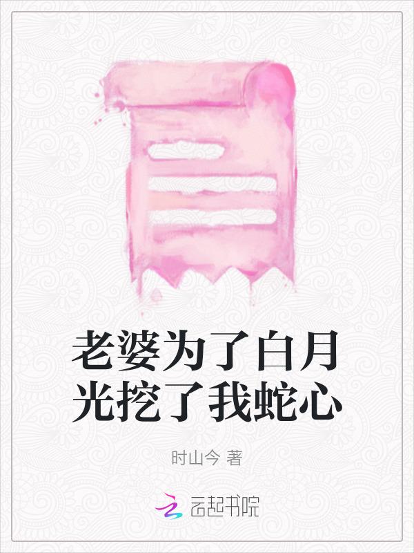 他把陪伴自己十年的妻子