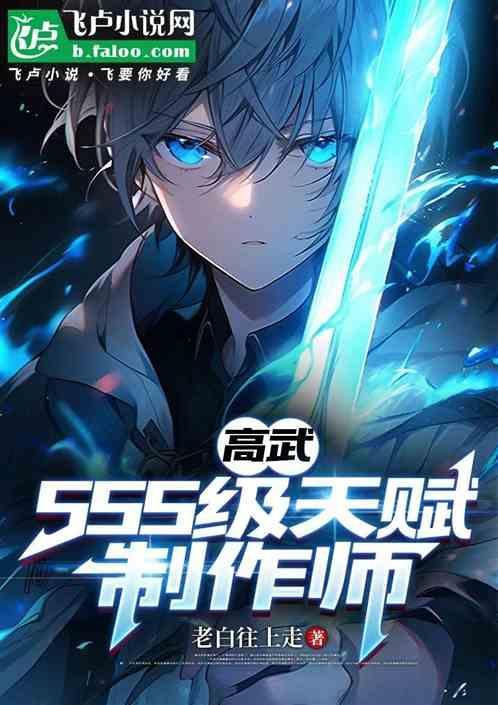 高武sss级天赋制作师