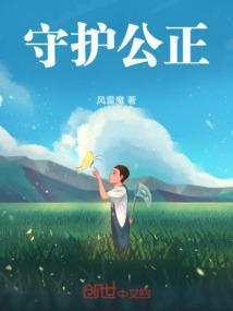 守护公正的内容