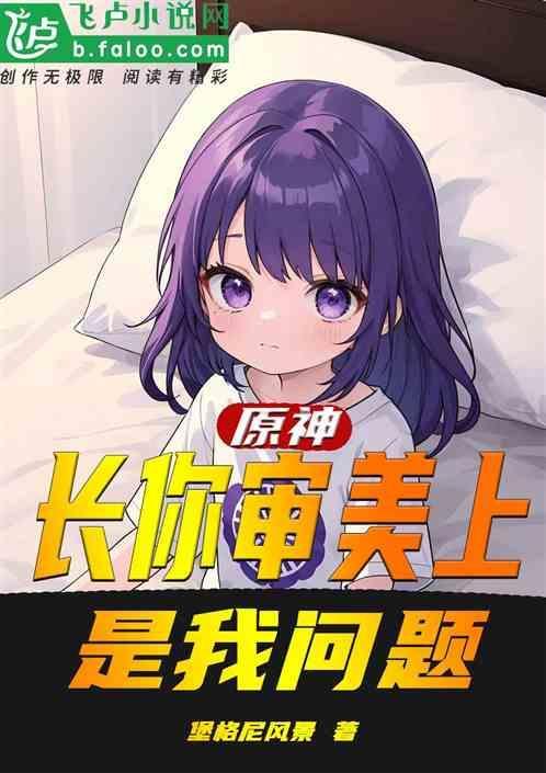 长在我的审美点上这句话怎么说