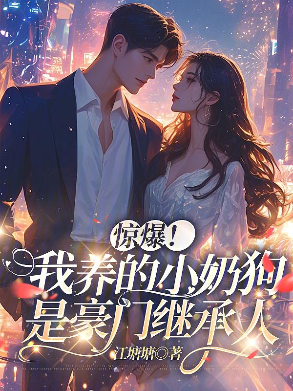 我养的奶狗变成狼崽了笔趣阁