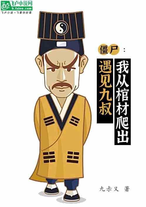 僵尸我从棺材爬出遇见九叔免费阅读
