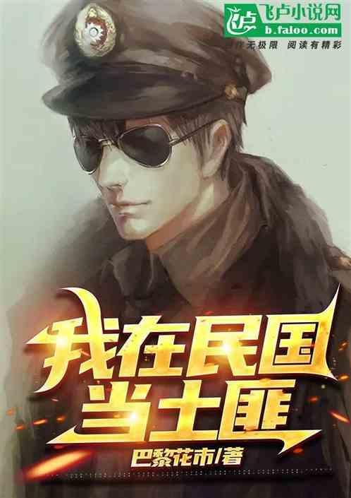 我在民国当土匪52