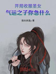 开局入圣女帝收我为徒