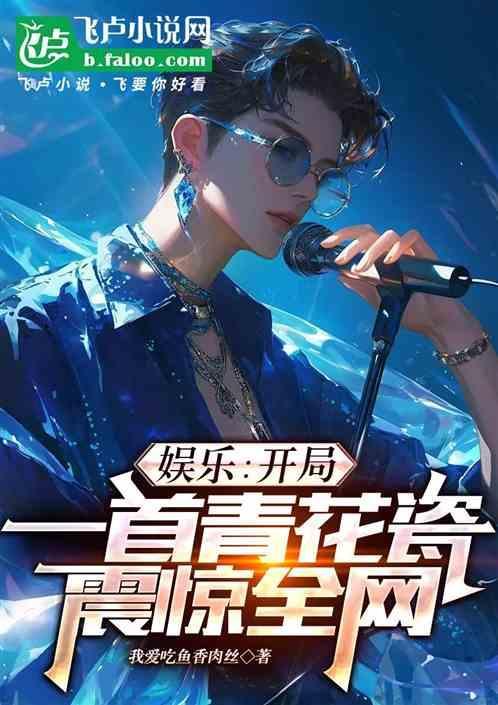 娱乐之开局一首