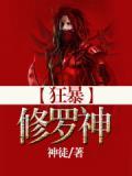 修罗狂帝人物介绍