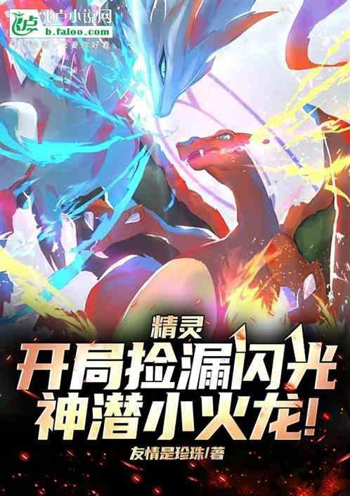 神奇宝贝开局一只闪光准神