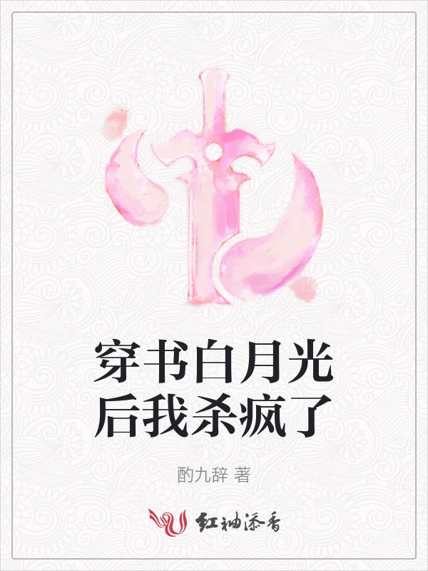 穿书白月光后我杀疯了免费阅读