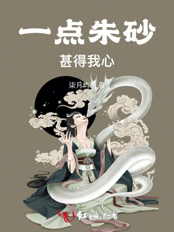 一点朱砂万人尝怎配我这状元郎是什么意思