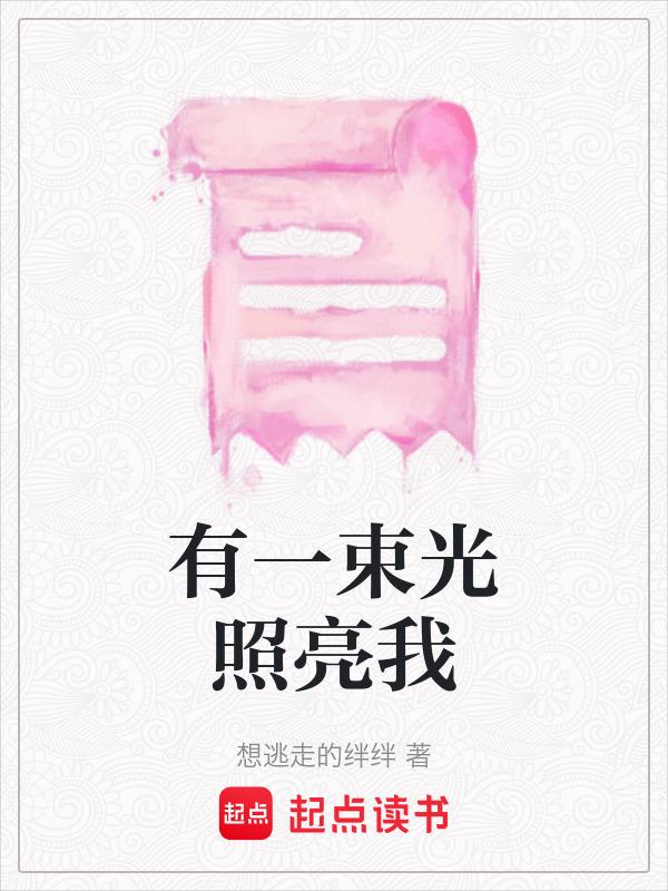 有一束光照亮我的世界作文1000字