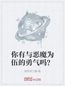 你有与恶魔为伍的勇气吗日语谐音