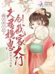 抛夫弃子后我红娱乐圈