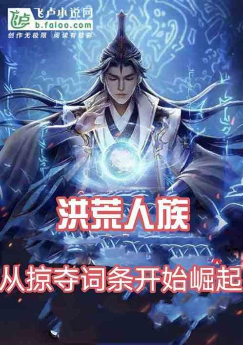 洪荒之人族崛起百度百科