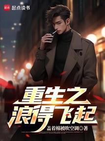 重生之浪潮巅峰全文免费阅读