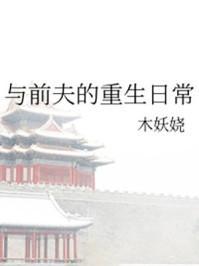 首辅夫人重生日常