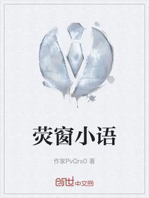 萤窗小语读后感1000字