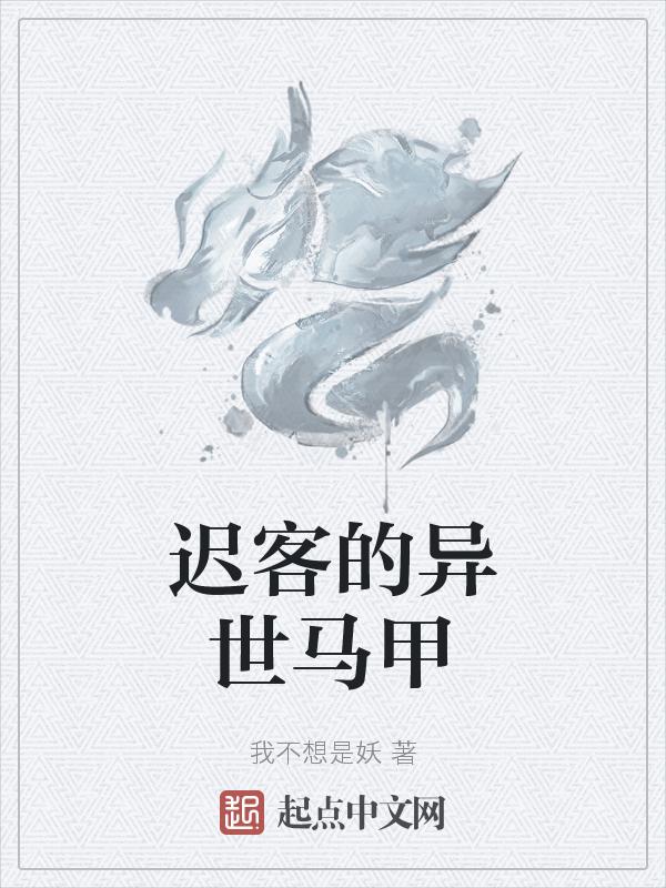 迟客的异世马甲在线阅读