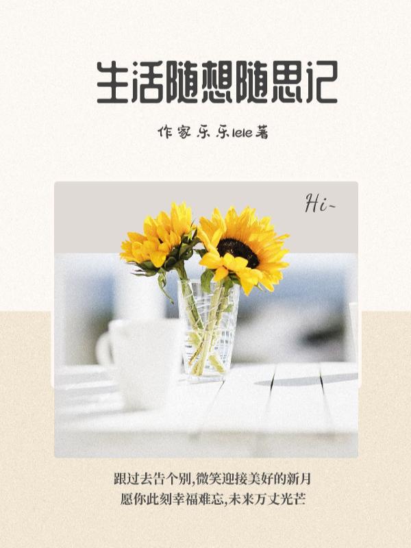 生活随想录