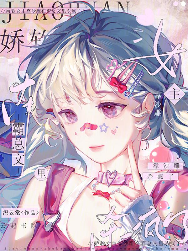 娇软女主不可能有战力